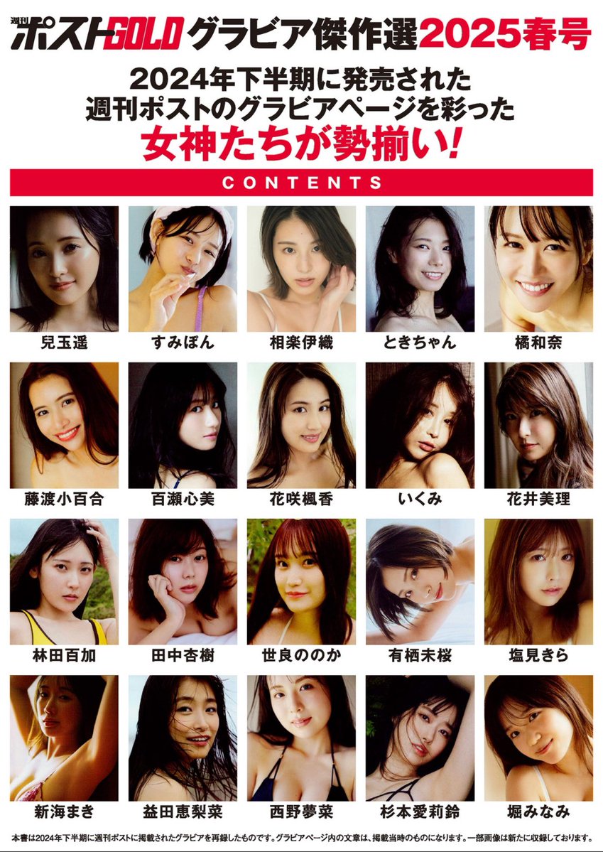 ＼✨オススメ雑誌グラビア🎉／

🆕2025/03/26 発売
✨週刊ポストGOLD グラビア傑作選2025春号 

📸ｻﾝﾌﾟﾙ：https://t.co/zgYNNp6Qe3

【🌈表紙＆巻頭】
🌈兒玉遥
📌すみぽん
📌相楽伊織
📌ときちゃん
📌橘和奈 @_aina222
📌藤渡小百合
📌百瀬心美
📌花咲楓香
📌いくみ
📌花井美理
📌more...

📸 https://t.co/ZPZLhKlPb8