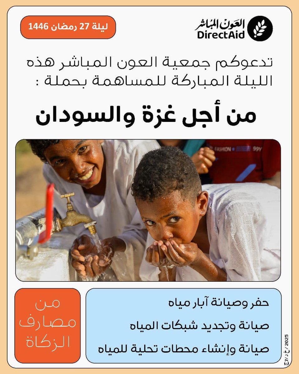 بذرة ليلة 27

سقيا غزة والسودان
أفضل الأعمال سقيا الماء وإغاثة الملهوف 

🔗 directa.id/L10ms

✔️ من مصارف الزكاة
#العون_المباشر 🌿