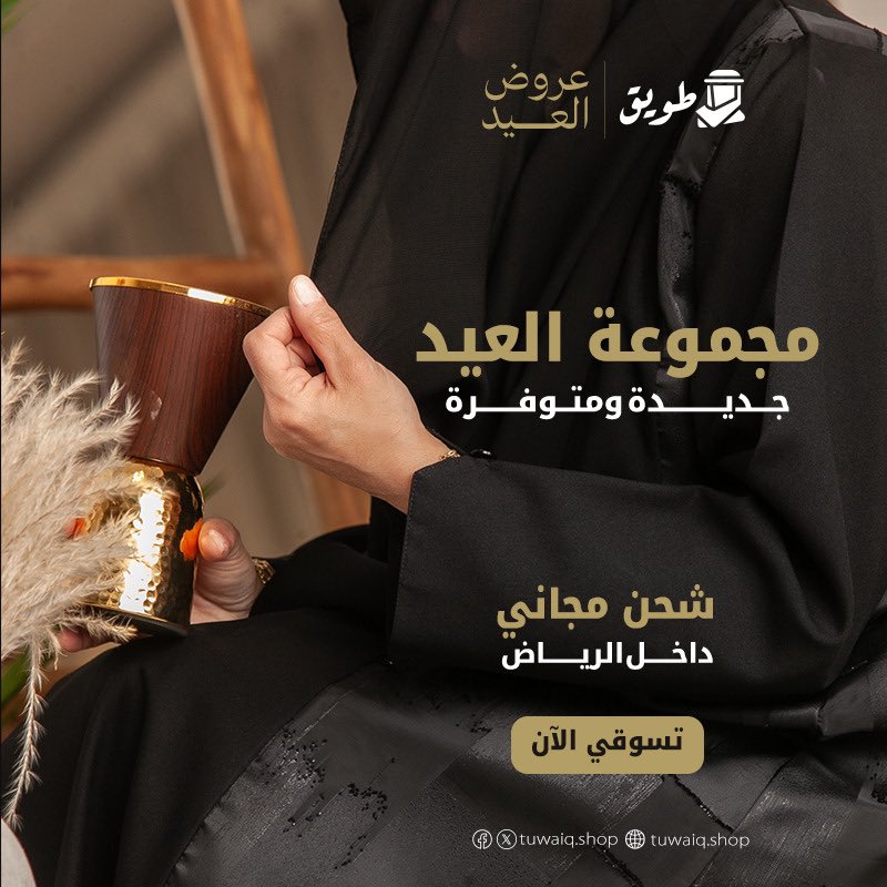 مجموعة العيد من افخم انواع العبايات النسائية تاتيكم من متجر طويق بتوصيل سريع ومجاني داخل الرياض  ولا تنسى تطلب كود الخصم عليها 👇
tuwaiq.shop