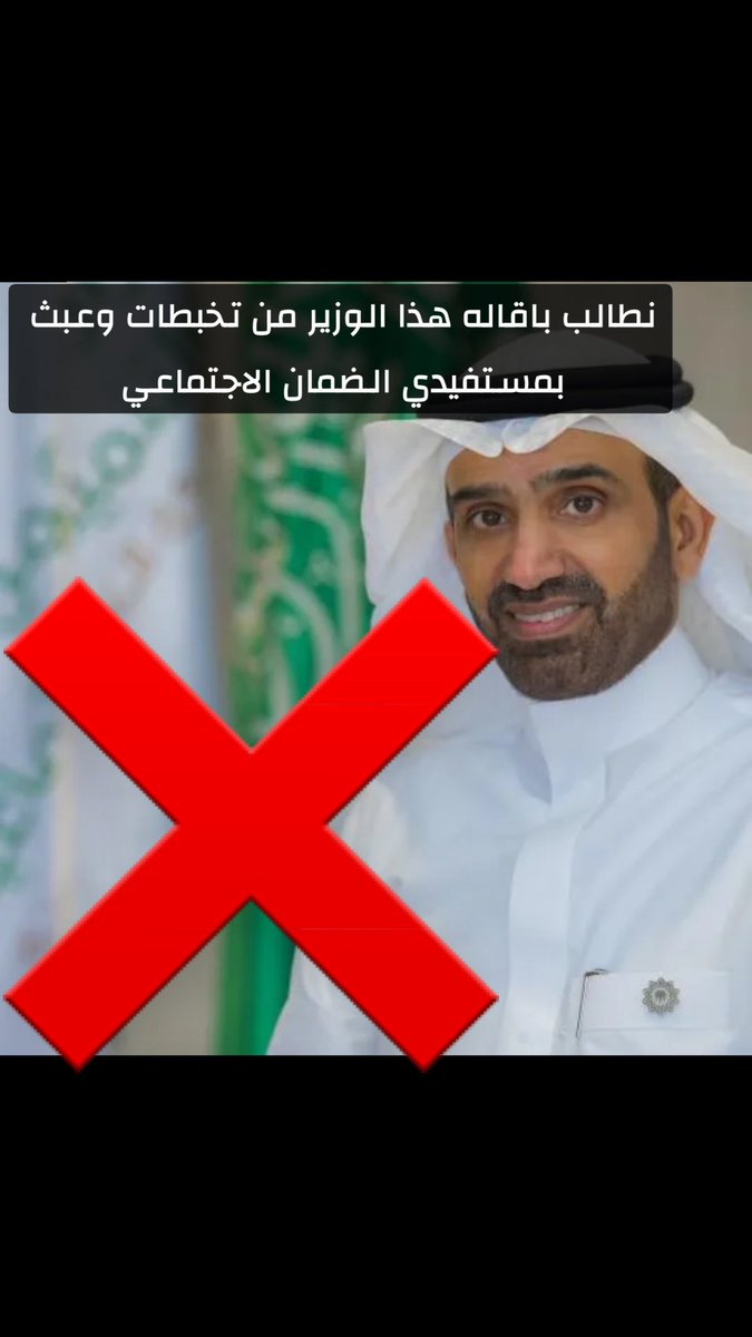 مطالبة ولاة الامر باقاله هذا الوزير من تسبب بالعبث بمستفيدي الضمان الاجتماعي هوه وكل من يعمل بالمنصه كفاية اهانه فيهم
وولاة الامر حريصين على هذه الفئات خاصه ومايقصرون معاهم
الا هذا جالس لهم بالمرصاد واستغلال مركزه مما تسبب في شتاتهم واهانتهم

 #الضمان_الاجتماعي_المطور