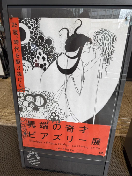ビアズリー展へ

今の自分と同じくらいの歳で亡くなられたビアズリーが短い人生で描いた作品の数々。
描き込み凄いのに余白の使い方も良くて全体的にバランスが美しい。
絵への熱量が作品から伝わってきて良い刺激をもらえました! 