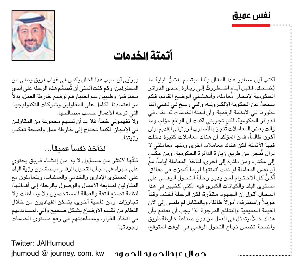 naharkw's tweet photo. جمال الحمود: أتمتة #الخدمات

https://t.co/MIkQ2DDERF https://t.co/ap9vGLfMkp