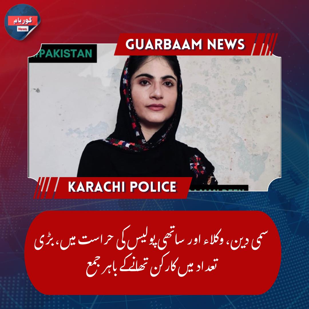 guarbaam's tweet photo. بلوچ یکجہتی کمیٹی کی رہنما سمی دین، لالا وہاب، سوشل ایکٹویسٹ پروین ناز سمیت متعدد خواتین اور مرد مظاہرین کو آج کراچی میں احتجاجی مظاہرے کے دوران سندھ پولیس نے تشدد کا نشانہ بنانے کے بعد حراست میں لے کر تھانے منتقل کردیا ہے۔
"گوربام نیوز" https://t.co/8deMhx5fUq