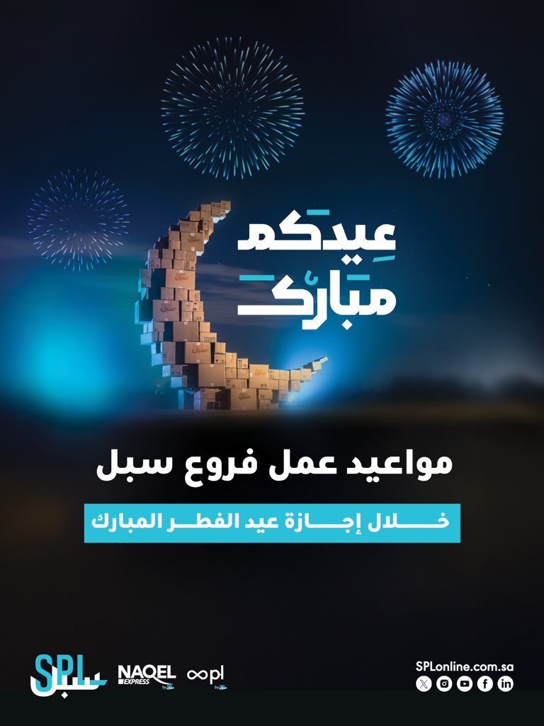 نسعد باستقبالكم في فروع #سبل حول المملكة خلال إجازة #عيد_الفطر المبارك في الأوقات التالية 🔗:

splonline.com.sa/media/3841/eid…

#سبيلك_للعالم
