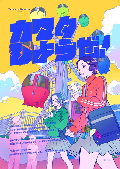 お仕事 東急プラザ蒲田の新スローガン「カマタしようぜ!」のポスターイラストを制作しました。 東急プラザ蒲田および京急蒲田駅にて掲示されています。このイラストのほかに地域の皆さんの写真ポスターが並ぶ、街をあげてのキャンペーンになっています! #カマタしようぜ