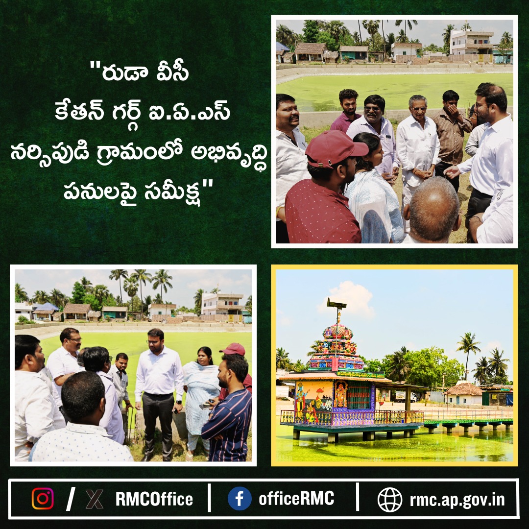 RMCoffice's tweet photo. ఆలమూరు మండలం నర్స���పుడి గ్ర��మంలో ఉన్న చెరువు చుట్టూ నూతనంగా నిర్మిస్తున్న గట్టు మరియు వాకింగ్ ట్రాక్ ను రుడా వీసీ శ్రీ కేతన్ గర్గ్ ఐఏఎస్ గారు ది. 23-03-2025వ తేదీన క్షేత్రస్థాయిలో పర్యాటించారు.
#CommunityWelfare #WalkingTrack https://t.co/f4v4Ni2s2A