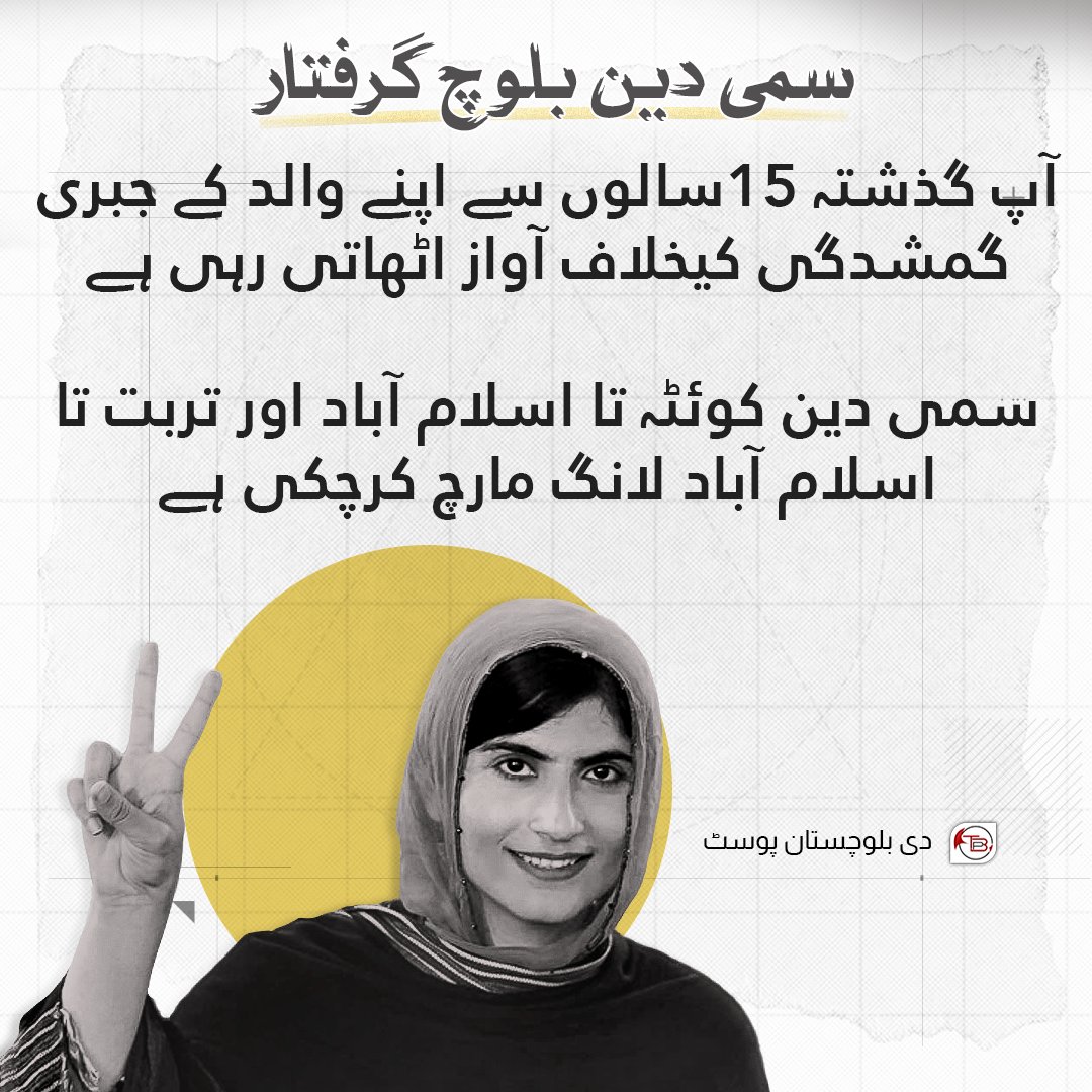 بلوچ یکجہتی کمیٹی کے رہنماء سمی دین بلوچ کون ہیں؟

سمی دین بلوچ کو آج کراچی میں پولیس نے تشدد کے بعد حراست میں لیا، ان کے ہمراہ بی وائی سی رہنماء لالا وہاب بلوچ سمیت متعدد افراد زیرحراست ہیں۔

سمی دین گذشتہ 15 سالوں سے اپنے والد ڈاکٹر محمد بلوچ کی جبری گمشدگی کیخلاف آواز اٹھاتی