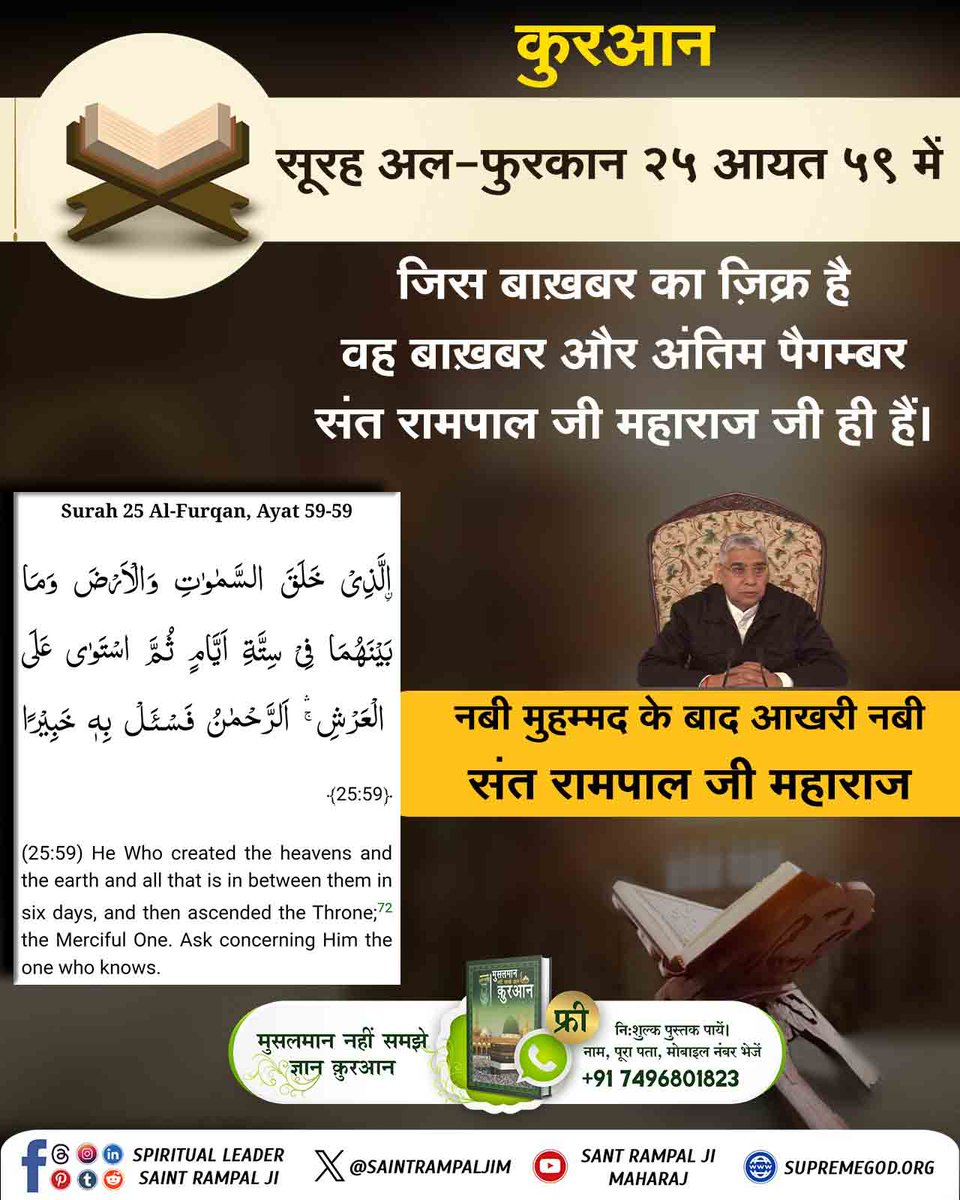 #नबीमुहम्मद_के_बाद_नबी
बाख़बर वही है जो सच्चे खुदा कबीर की इबादत बताएगा। वह बाख़बर, अंतिम नबी संत रामपाल जी महाराज जी ही हैं। जिन्होंने अल्लाहु अकबर (अल्लाह कबीर जी) की संपूर्ण जानकारी दी है। उनसे जुड़ें और अपना जीवन सफल बनायें।
Last Nabi Sant Rampal Ji