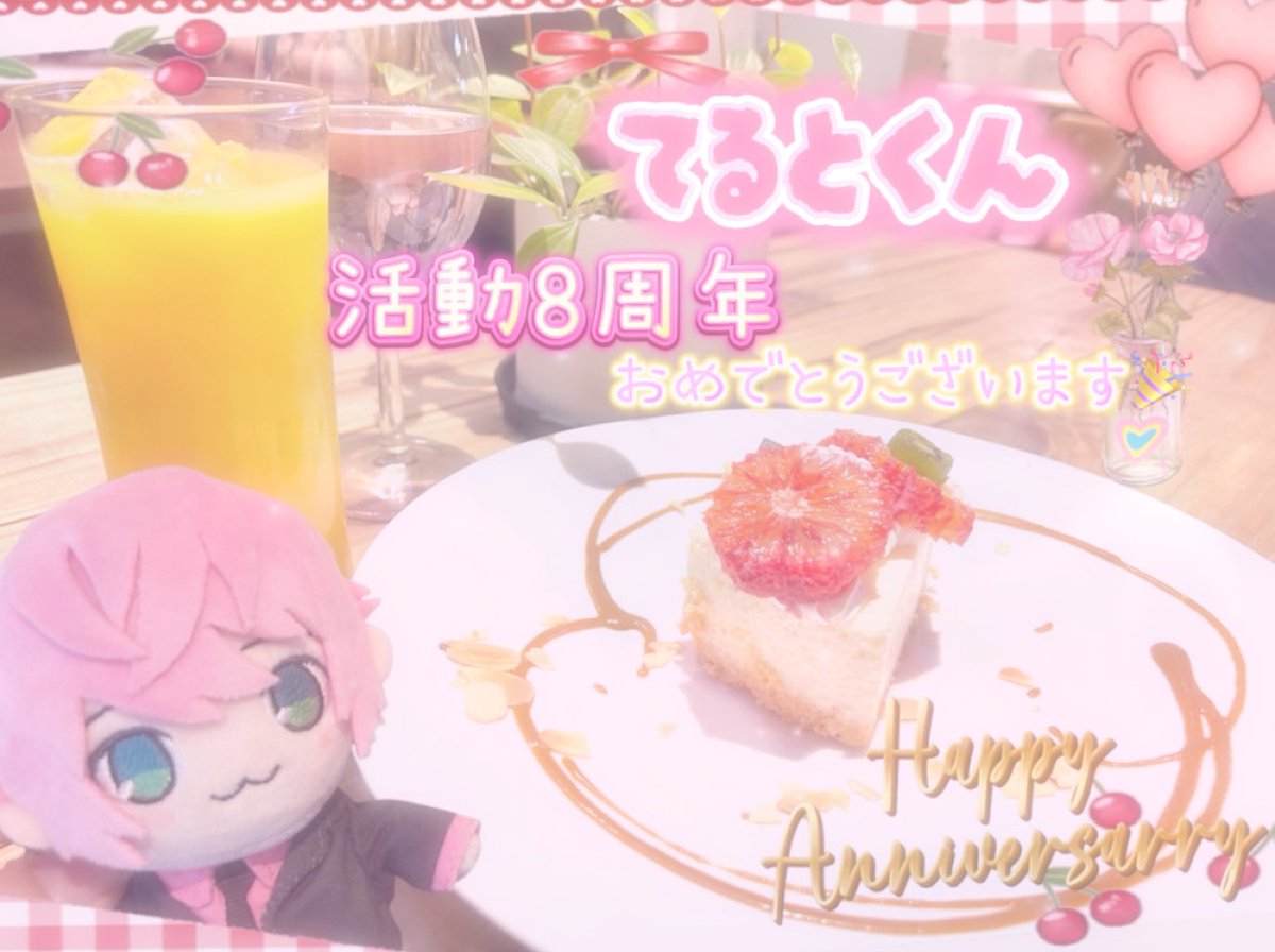 🩷#てるとくん🩷

✨ʜᴀᴘᴘʏ ᴀɴɴɪᴠᴇʀsᴀʀʏ✨

てるとくん
活動8周年おめでとうございます🩷
大好きです!!

🩷<a href="/teruto_sub/">てるとくん【騎士A】@YouTube毎日投稿！✨</a> 🩷

#てるとくん8周年