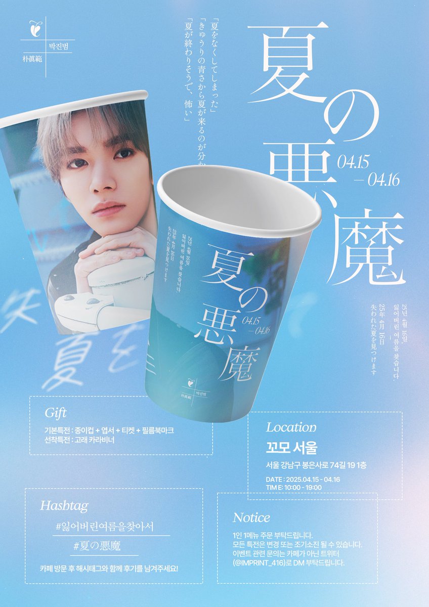 Imprint_416's tweet photo. 𝟤𝟢𝟤𝟧 𝖩𝗂𝗇𝖻𝖾𝗈𝗆 𝖻𝗂𝗋𝗍𝗁𝖽𝖺𝗒 𝖼𝖺𝖿𝖾 𝖾𝗏𝖾𝗇𝗍

「   夏の悪魔   」

                            —  失われた夏を見つけます。

-
✵ 𝖼𝗈𝗆𝗈 𝗌𝖾𝗈𝗎𝗅
✵ 𝟤𝟢𝟤𝟧.𝟢𝟦.𝟣𝟧 - 𝟢𝟦.𝟣𝟨
-

#잃어버린여름을찾아서
#夏の悪魔

#휘브 #WHIB #진범 #JINBEOM https://t.co/FusRGb0ATn
