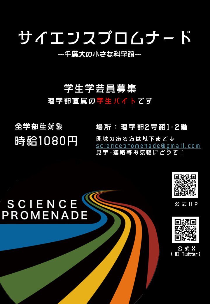 sci_pro's tweet photo. 千葉大学に進学される皆様、ご進学おめでとうございます🌸

千葉大学の博物館“サイエンスプロムナード”では学生スタッフが展示解説などをしております！

また、学生スタッフの募集をしております！（詳細は画像をご覧ください）
ぜひ気軽にご連絡ください✨
#春から千葉大
https://t.co/VV55VWNzOK https://t.co/Qt8gMCr3cG