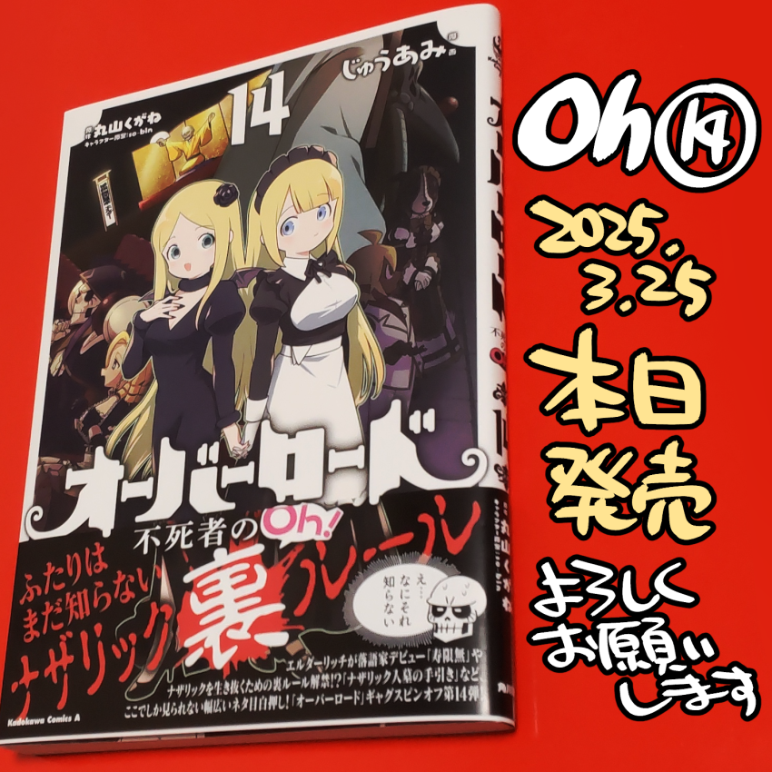 「オーバーロード　不死者のOh!⑭」本日発売です
各話完結で話は繋がっていないので14巻から入っても大丈夫
x.com/a110ami/status…