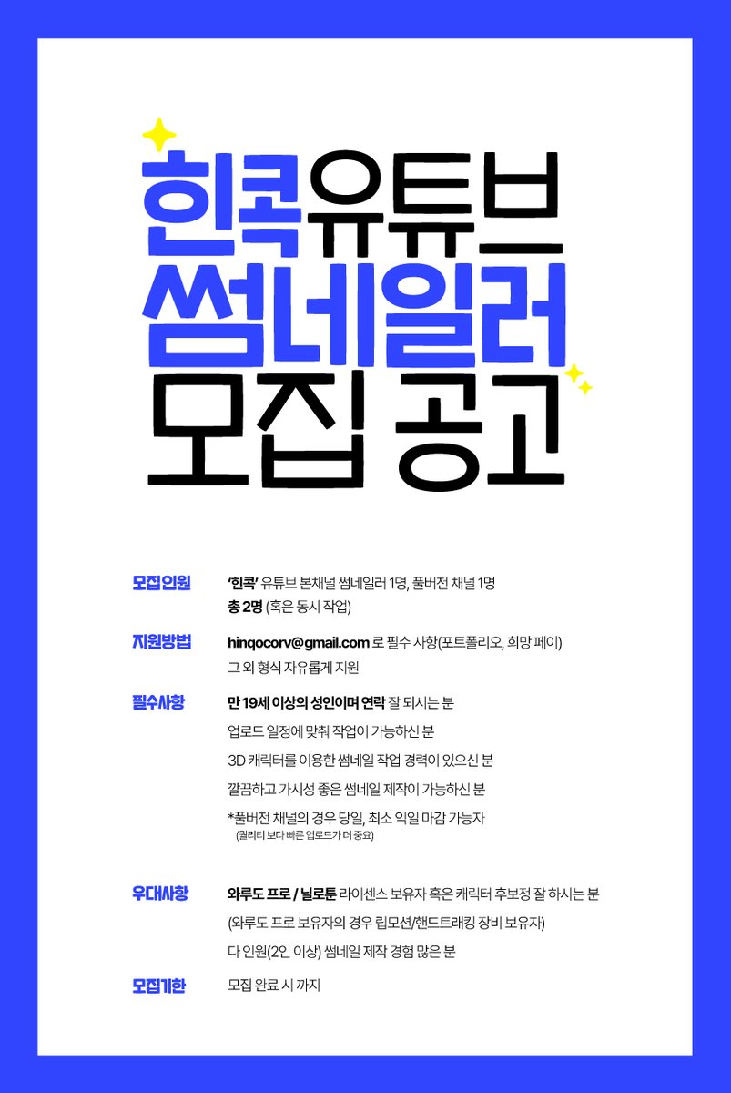 #RT 
힌콕 유튜브 썸네일러를 모집합니다!
자세한 내용은 아래 이미지를 확인해 주세요

지원 메일 보내시는 곳: hinqocorv@gmail.com
제목에 [썸네일러] 표기와 함께 메일 부탁드립니다!

잘 챙겨드려요... 많관부