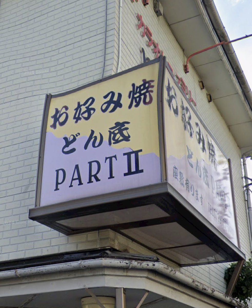 kurin_333's tweet photo. @momoshima_jun スナックじゃないのですが…今までで一番、いろんな背景を想像させられた看板です。 https://t.co/LCXVLT4RwM