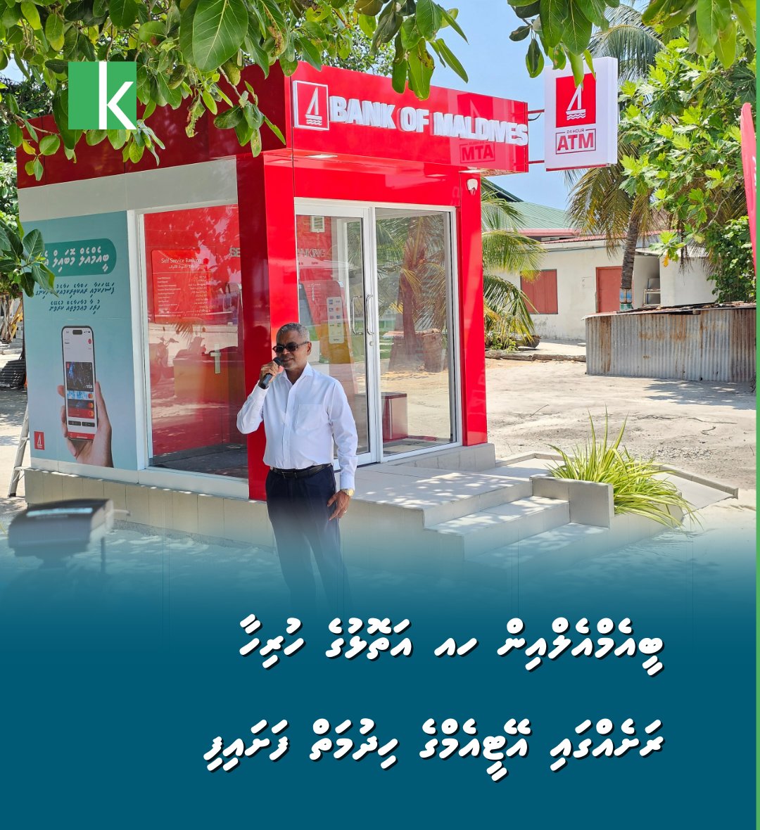 BML in H.Alif Atholhu ge hurihaa rasheh gai ATM ge hidhumai fashaifi

kulhudhuffushi.com/97703
