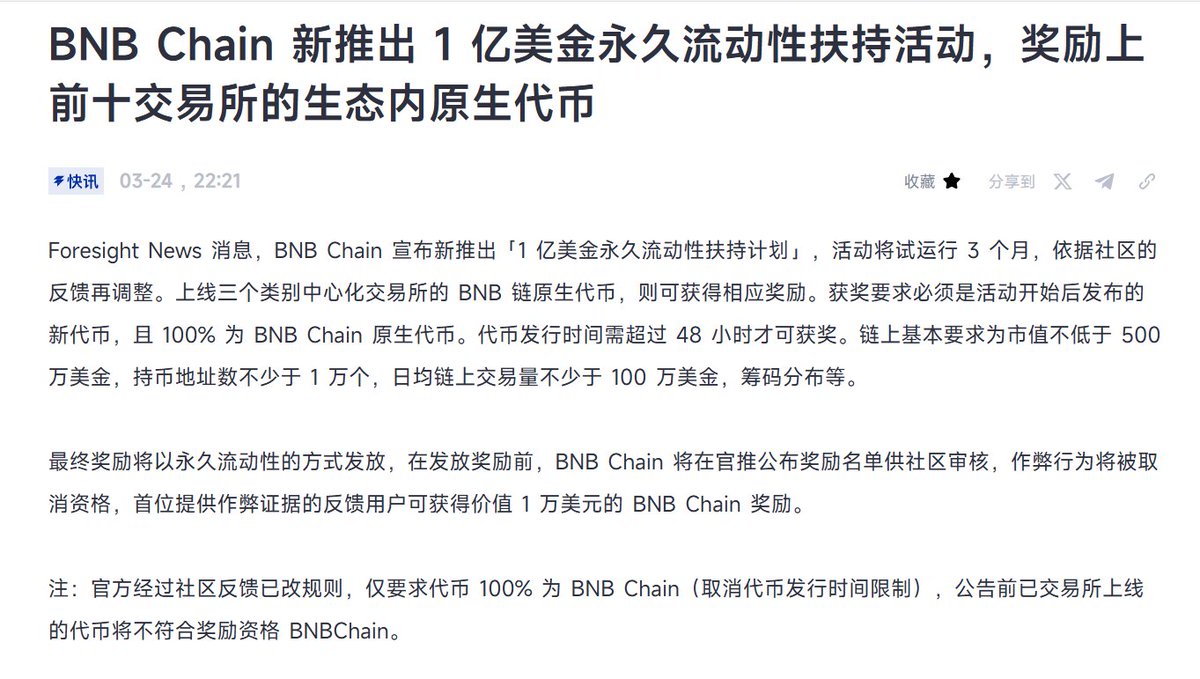 BNB Chain 推出1 亿美金扶持计划，原本只针对活动开始后发布的新代币（一下子否定了之前已有社区规模的老币）。  但经过社区反馈后，目前取消了时间限制，只要求