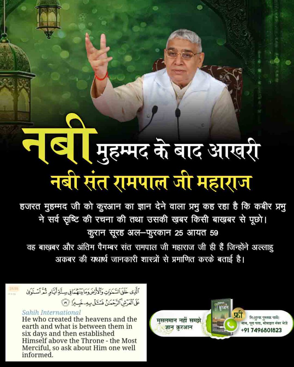 ☺️ मेरे अज़ीज़ मुस्लमान भाइयों आज जान लो #नबीमुहम्मद_के_बाद_नबी - Last Nabi Sant Rampal Ji हैं। जो कुरआन शरीफ़ का पूरा इल्म रखते हैं। जिन्हें खुदा पाने की सही विधि पता है। आप उनसे जुड़कर उस अल्लाह खुदा को तलाशिए और उस अविनाशी जन्नत (SATLOK) में चलिए जहां मौत का खौफ नहीं होता।