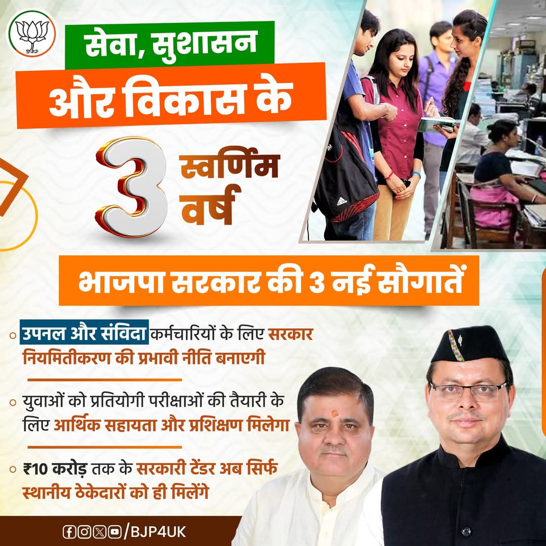 deep_pandey_uk's tweet image. सेवा, सुशासन और विकास के 3 स्वर्णिम वर्ष!

भाजपा सरकार की 3 नई सौगातें।