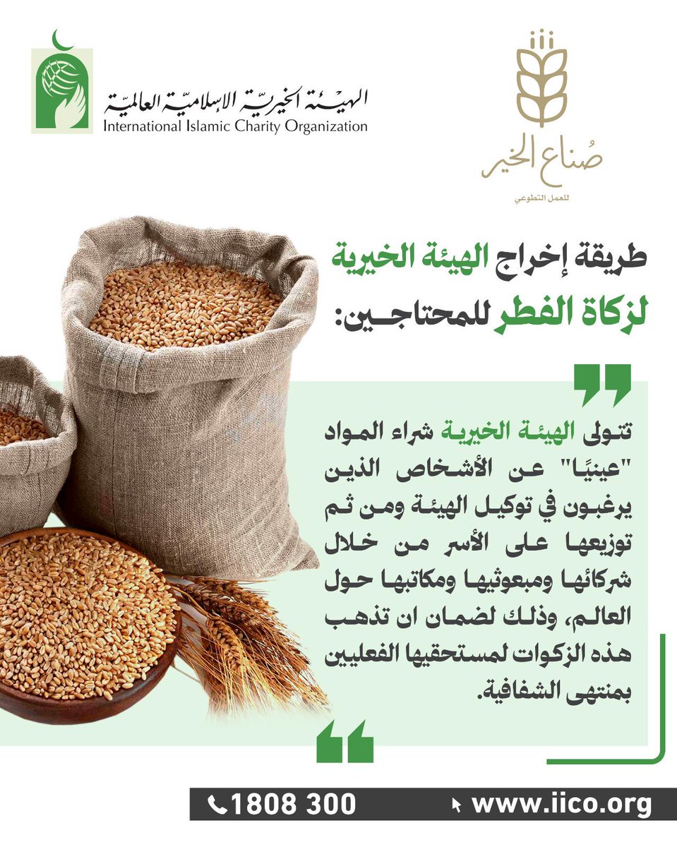 زكاة الفطر لأهلنا  في غزة 
قيمة دينار واحد للفرد 
 "تدفع طعاماً" تحت اشراف الهيئة الخيرية الإسلامية العالمية  
رابط زكاة الفطر
iico.org/zakatkw
#فريق_صناع_الخير