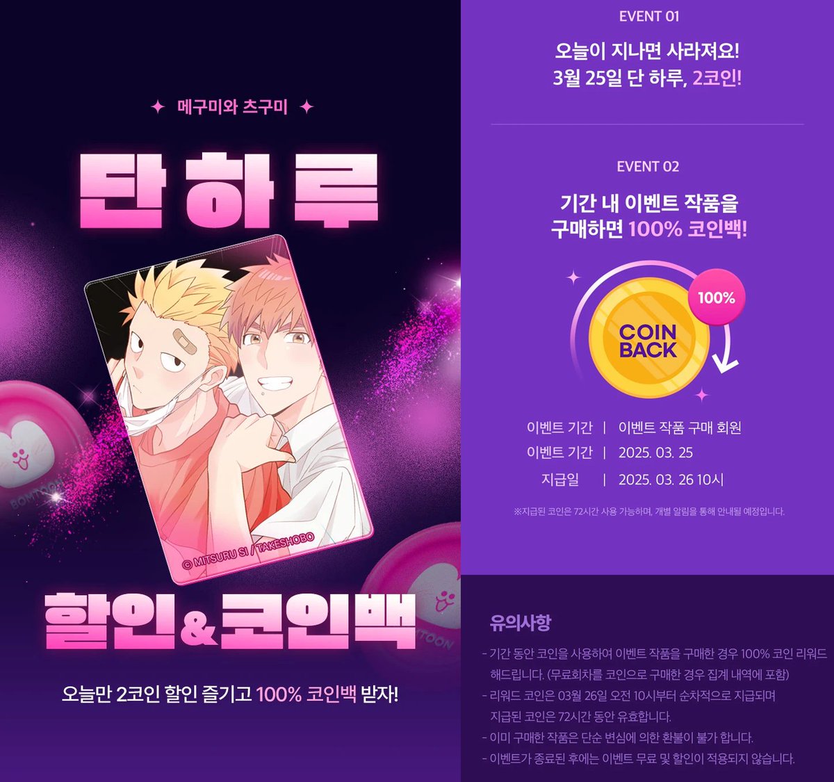 봄툰 2코인&코인백 (3/25) 메구미와 츠구미 (6부/미완결) https://t.co/fqML2eSBYv 3/26 지급 (유효기간  72시간)