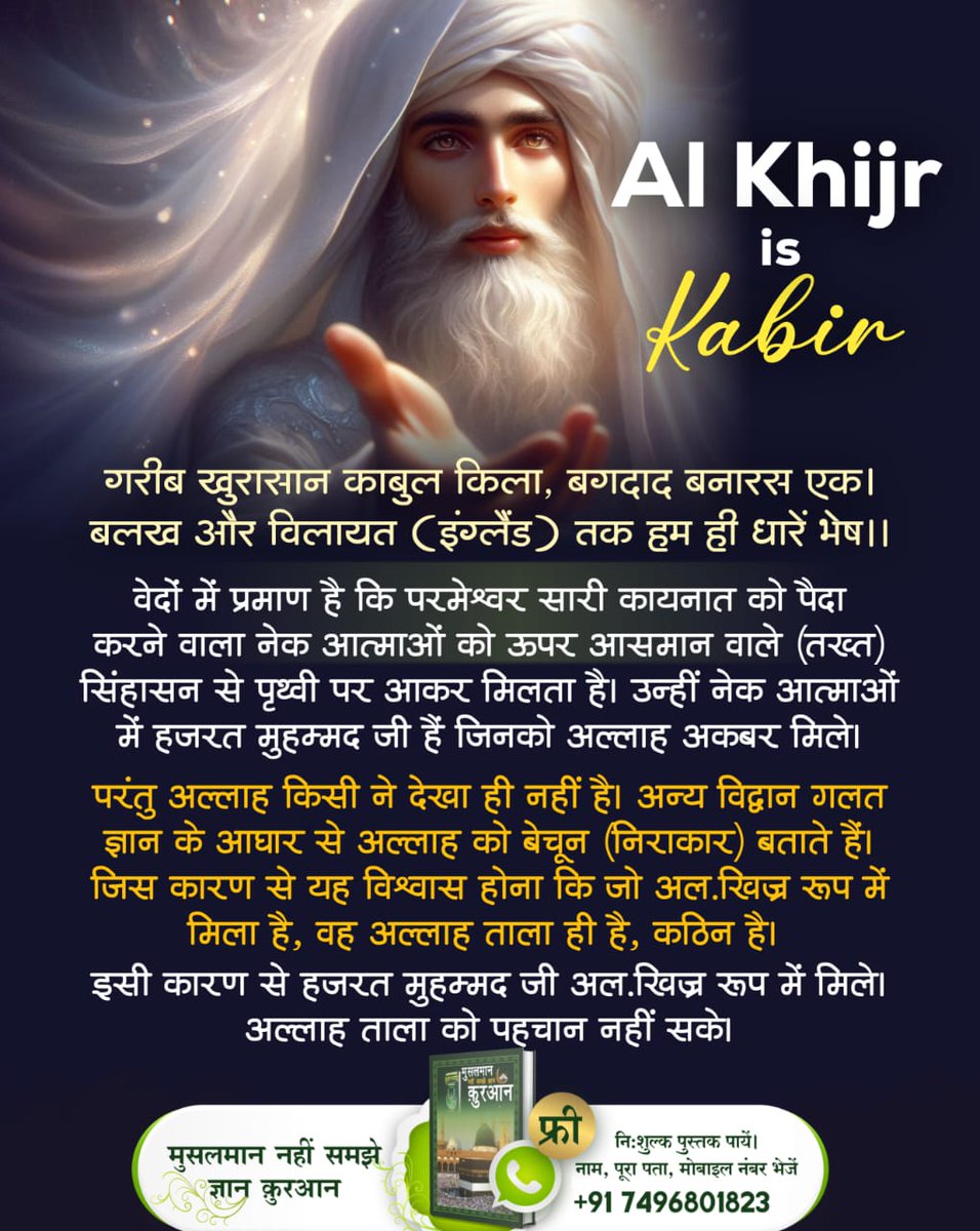 shashi48158's tweet photo. #नबीमुहम्मद_के_बाद_नबी
सूरह अल-इखलास 112:2 अल्लाह को "अमर शरणार्थी" के रूप में बताता है। वे अपने भक्तों के लिए जीविका और आश्रय का अमर स्रोत हैं। कबीर साहेब जी अपने अनुयायियों को अमर लोक में शरण प्रदान करते हैं।

Last Nabi Sant Rampal Ji https://t.co/5vQvQlvckU