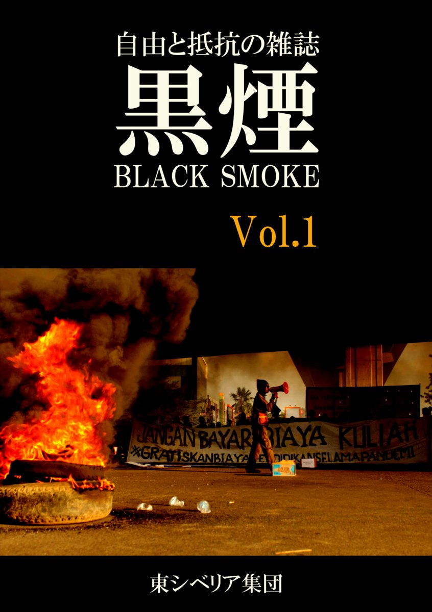 AcmCollective's tweet photo. 【入荷予定】黒煙 (Black Smoke) Vol.1 （東シベリア集団） 

90年代に発行されていた東京のアナキスト・ジン “Anarchist Independent Review” を彷彿させるような「どす黒い」アナキスト・ジンが久々に日本のアナキスト界隈から発行された。「批評誌」や「文芸誌」や「理論誌」ではなく、あくまでも私たちが友人関係・家庭生活・労働・宗教・社会における階級と強制を拒否して生きるあらゆる方法を日常的に実行するための刺激的な内容となっている。発行は大阪及び京都で活動している「東シベリア集団」。

雑誌のタイトルにもなっている「黒煙」は、資本主義社会において、私たちの「大量消費」によってもたらされる廃棄物ー産業廃棄物などを燃やす際に上がる「黒煙」、あるいは被抑圧者が反撃に転じるときの「黒煙」－例えば急進的なデモ��び暴動における「狼煙」としての「黒煙」の二重の意味があるという。たしかに本誌の「創刊にあたって」を読んでみても、現代における「黒煙」の意味がリアルに重なってくる。

注目は1986年に発行された『労働廃絶論』(The Abolition of Work）- Bob Black (ボブ・ブラック)の再考察「アナキストのための『労働廃絶論』再入門」。今や2025年である。現代はAIやロボットなどが労働を代替するような宣伝がメディアによって大々的になされており、「労働」を取り巻く私たちの状況も劇的に変化している。

簡単にいえば、ボブ・ブラックは「労働」とは強制的なものと規定し、「遊び」に基づく「労働」を奨励し、労働の廃絶を叫んだ。

今でも (過去においても) 40年近く前に書かれた『労働廃絶論』は私たちにとって有用なものに成りうるのか。本稿は現代ー2025年に合わせたものとなっており、あらゆる��境で労働する私たちが参照すべきものと言っていい��白い内容となっている。

https://t.co/nl6HKU1iRP 

自由と抵抗の雑誌『黒煙』 / 東シベリア集団（@E_S_Collective）

@AcmCollective