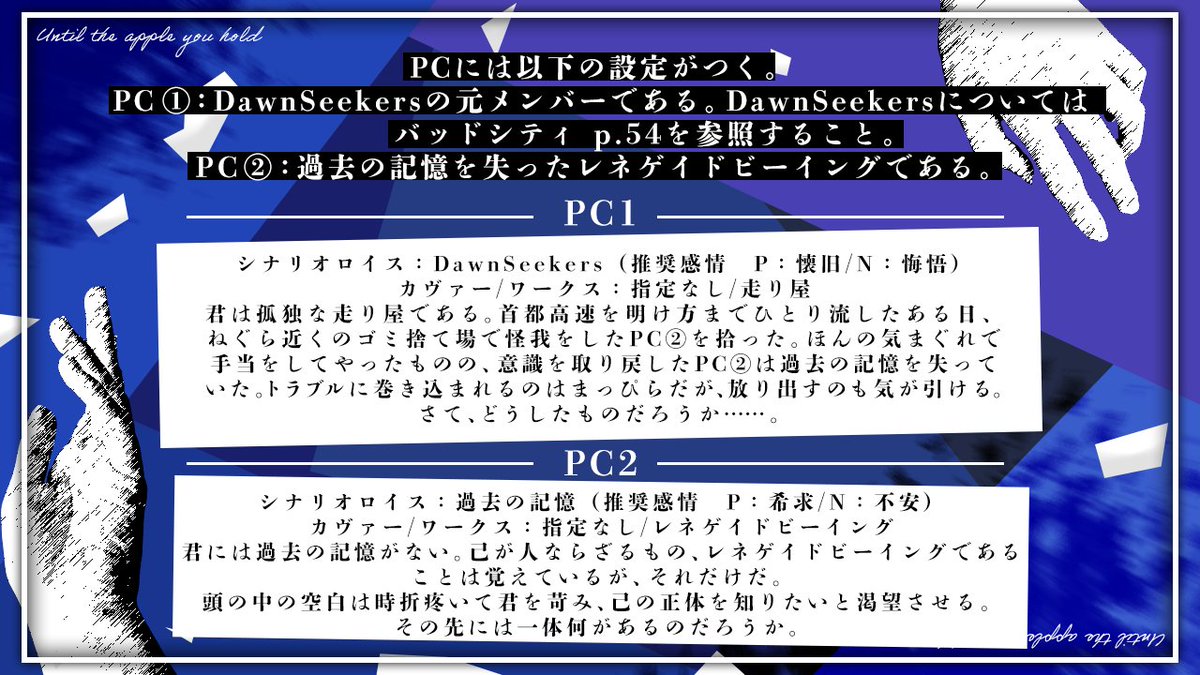 DX3rdシナリオ『君が手にする林檎まで』頒布開始しました！ バッドシティ×走り屋×記憶喪失のレネゲイドビーイング リバースハンドアウトありの2人用シナリオです。 

Booth: rainyrowan.booth.pm/items/6695109
TALTO: talto.cc/projects/uRAXJ…… 

#ステージオンステージ #ステージオンステージ_新規