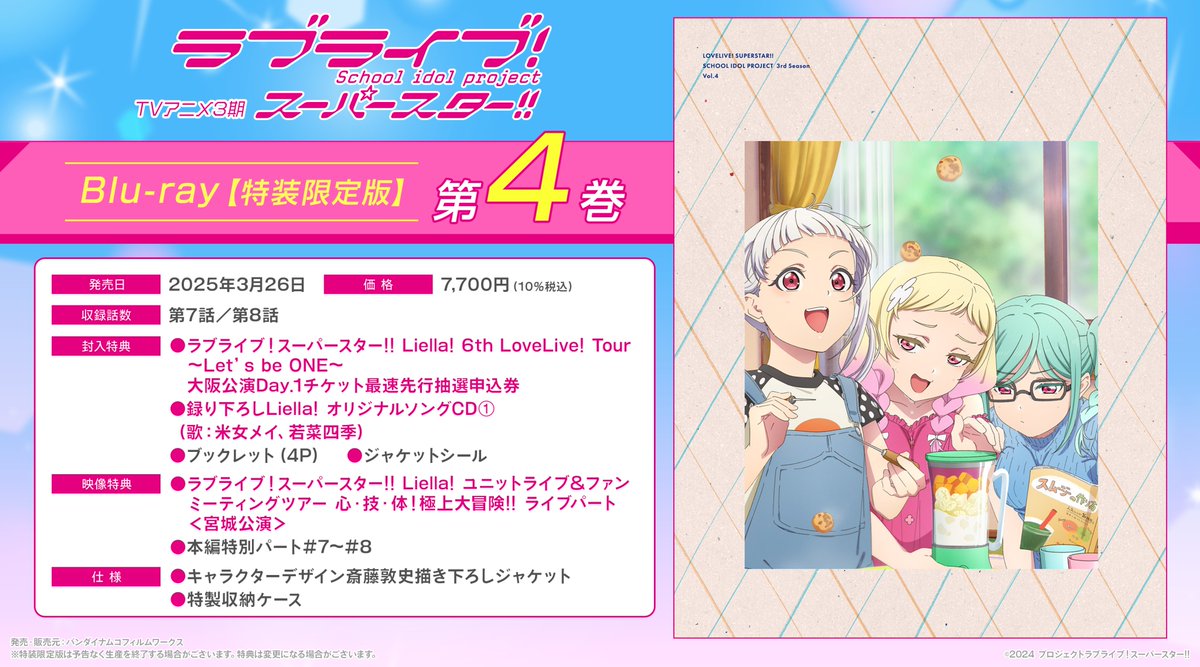 💫BD情報💫 TVアニメ『ラブライブ！スーパースター!!』3期 Blu-ray第4