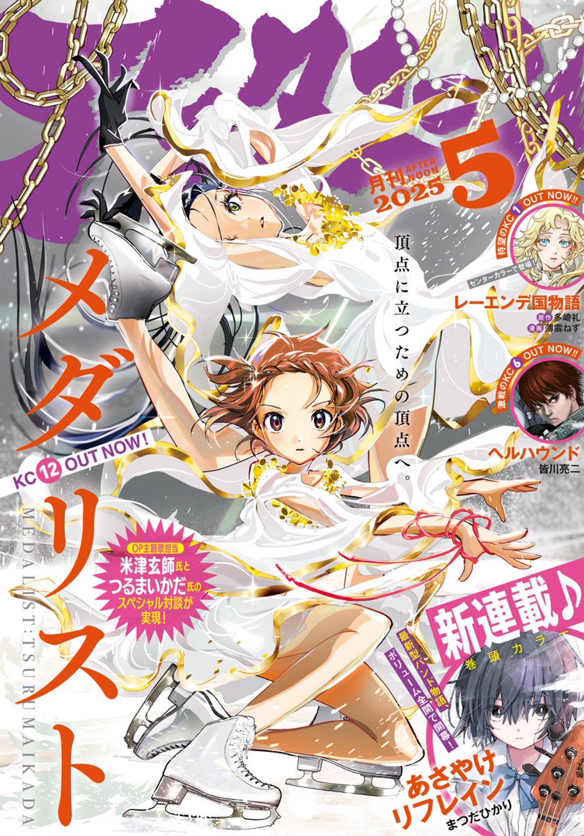 アフタヌーン5月号！メダリスト表紙良すぎる〜！！ そして来月から新