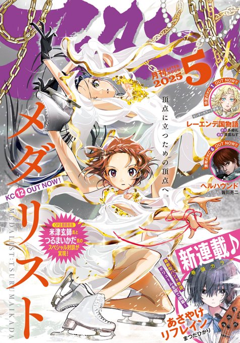 アフタヌーン5月号！メダリスト表紙良すぎる〜！！ そして来月から新