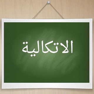 📍الاتكالية ❗️

سوء الاتكالية في أداء المهام يُعدّ من التحديات التي تواجه الأفراد والمؤسسات على حدّ سواء، حيث يتمثل في عدم القدرة على الاعتماد على شخص أو نظام لإنجاز المهام بكفاءة وفي الوقت المحدد..

ينشأ هذا السلوك غالبًا من ضعف التخطيط، قلة المسؤولية، أو غياب التواصل الفعّال.