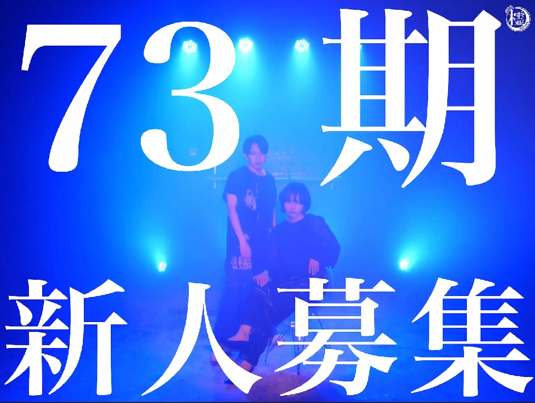 gekidankodama's tweet photo. 【73期募集】
2025年も、劇団木霊は「役者新人・スタッフ新人」を募集します。
入団資格は18歳以上(高校生不可)かつ、演劇に意欲があること。実力、経験は一切問いません。
早稲田生はもちろん、他大生、専門学生、社会人も入団可能です。
新歓活動は4月1日より行います。
#劇団木霊  #春から早稲田 https://t.co/Q7BcXrrojW
