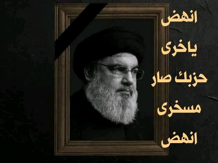 ChadyKheir1's tweet photo. انهض ياخرى حزبك صار مسخرى انهض من نار جهنم https://t.co/vtgT0v6K7g