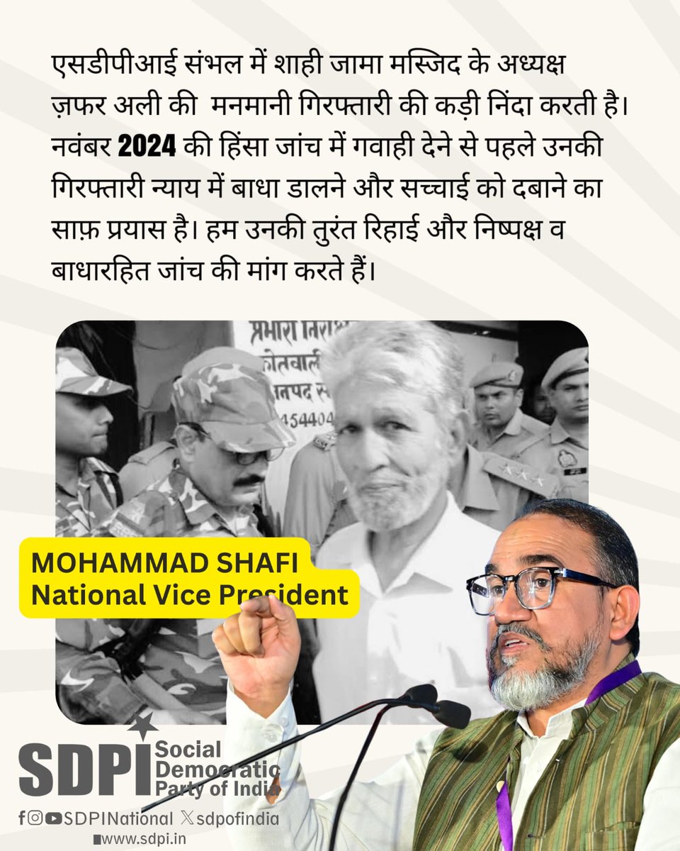 MdShafi_SDPI's tweet photo. हम शाही जामा मस्जिद, संभल के अध्यक्ष जफर अली की मनमानी गिरफ्तारी की कड़ी निंदा करते हैं। नवंबर 2024 की हिंसा की जांच में गवाही देने से पहले उन्हें हिरासत में लेना न्याय में बाधा डालने का एक ज़बरदस्त प्रयास है! हम उनकी तत्काल रिहाई और निष्पक्ष, निष्पक्ष जांच की मांग करते हैं। https://t.co/TAx1SU9iFt