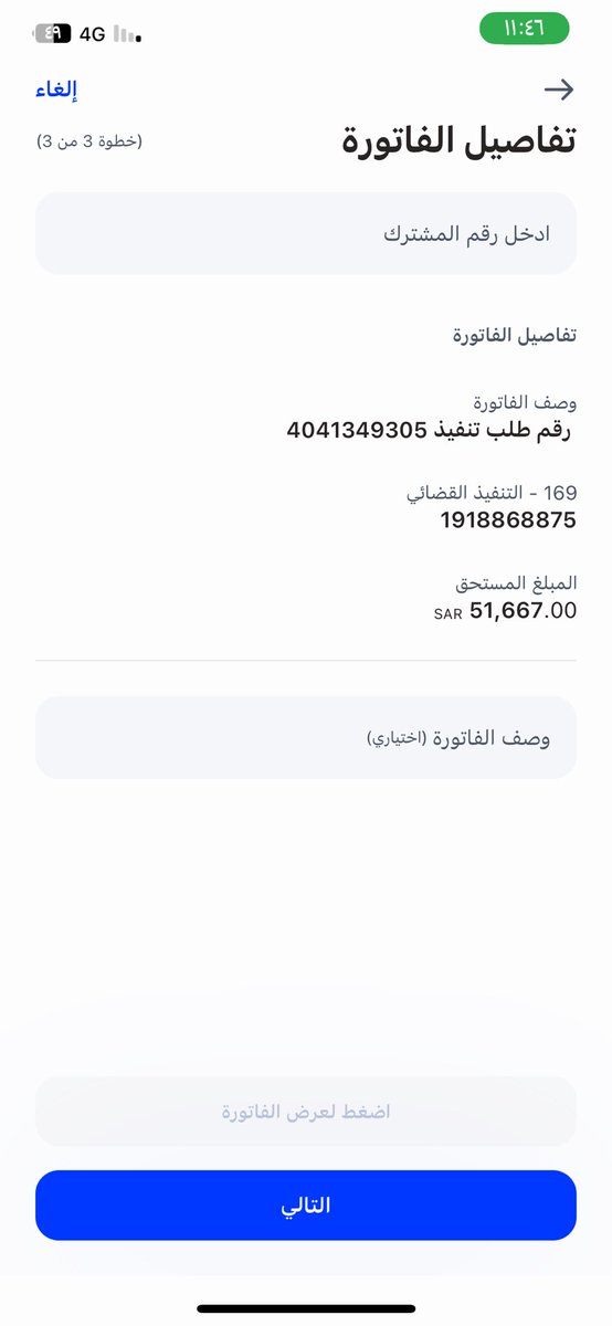 #ليله_24  فاتورة معسر عمره 47 المبلغ 51667 رقم الفاتوره 1918868875