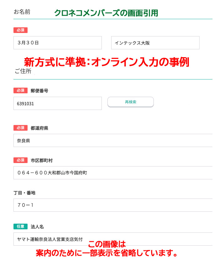 オンライン入力のケース 宅急便伝票の宛先記入方式が新しく！ ＼ 3月30