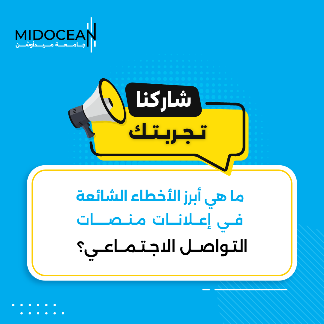 MidoceanEduKm's tweet photo. شاركنا في التعليقات: ما هي الأخطاء الشائعة في إعلانات منصات التواصل الاجتماعي؟
#جامعة_ميدأوشن
#MidoceanUniversity https://t.co/TNFMiZXk6R