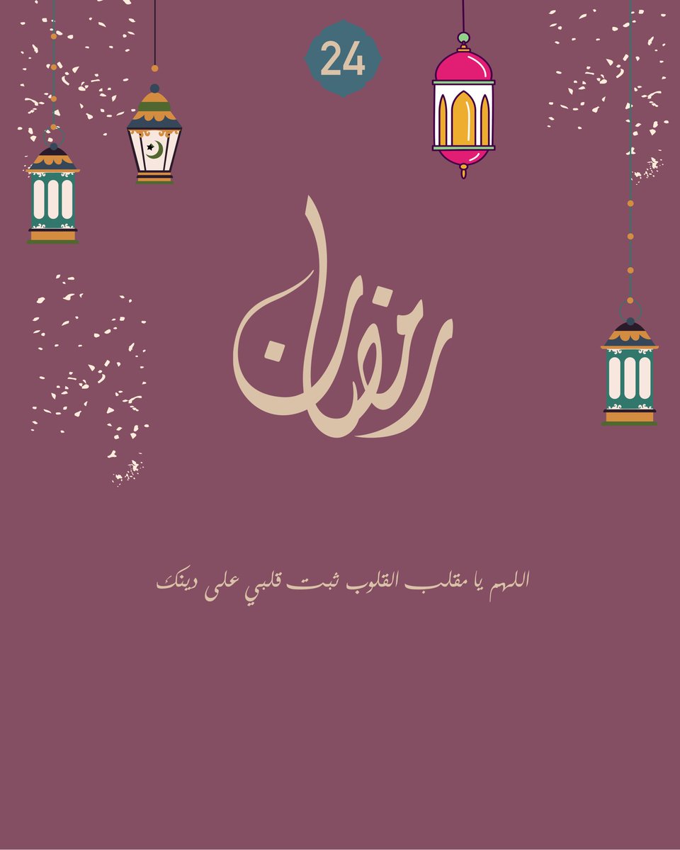 رمضان 24🌙💜