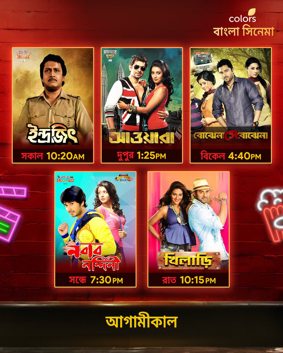 Colbnglacinema's tweet photo. আগামীকাল দেখুন #Indrajit সকাল 10:20 AM #Awara দুপুর 1:25 PM
#BojhenaSheyBojhena বিকেল 4:40 PM #NawabNandini সন্ধে 7:30 PM #Khiladi রাত 10:15 PM-এ শুধুমাত্র #ColorsBanglaCinema -য়। https://t.co/VcSECOJeI1