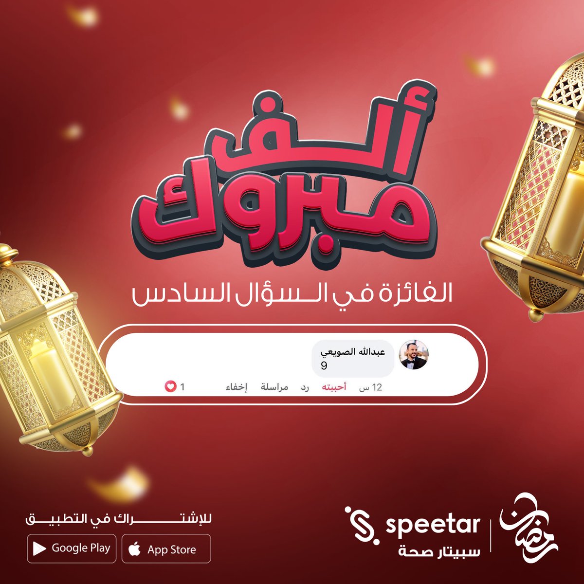 الف الف مبروك للفائز معنا بالسحب على السؤال السادس🌙🤍
"عبدالله الصويعي"

انتظروا سؤال الليلة🔥

#سهريات_سبيتار #ليبيا #سبيتار_أفضل_اختيار #الفائز