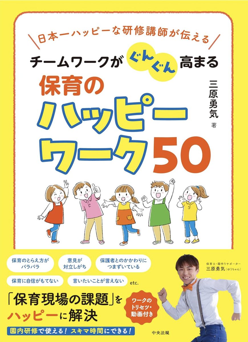 中央法規出版から
「チームワークがぐんぐん高まる保育のハッピーワーク50」のカバー、本文イラストをご依頼いただきました。
対話を深めてお互いを理解するためのヒントがたくさん！
＃保育のハッピーワーク50  #三原勇気