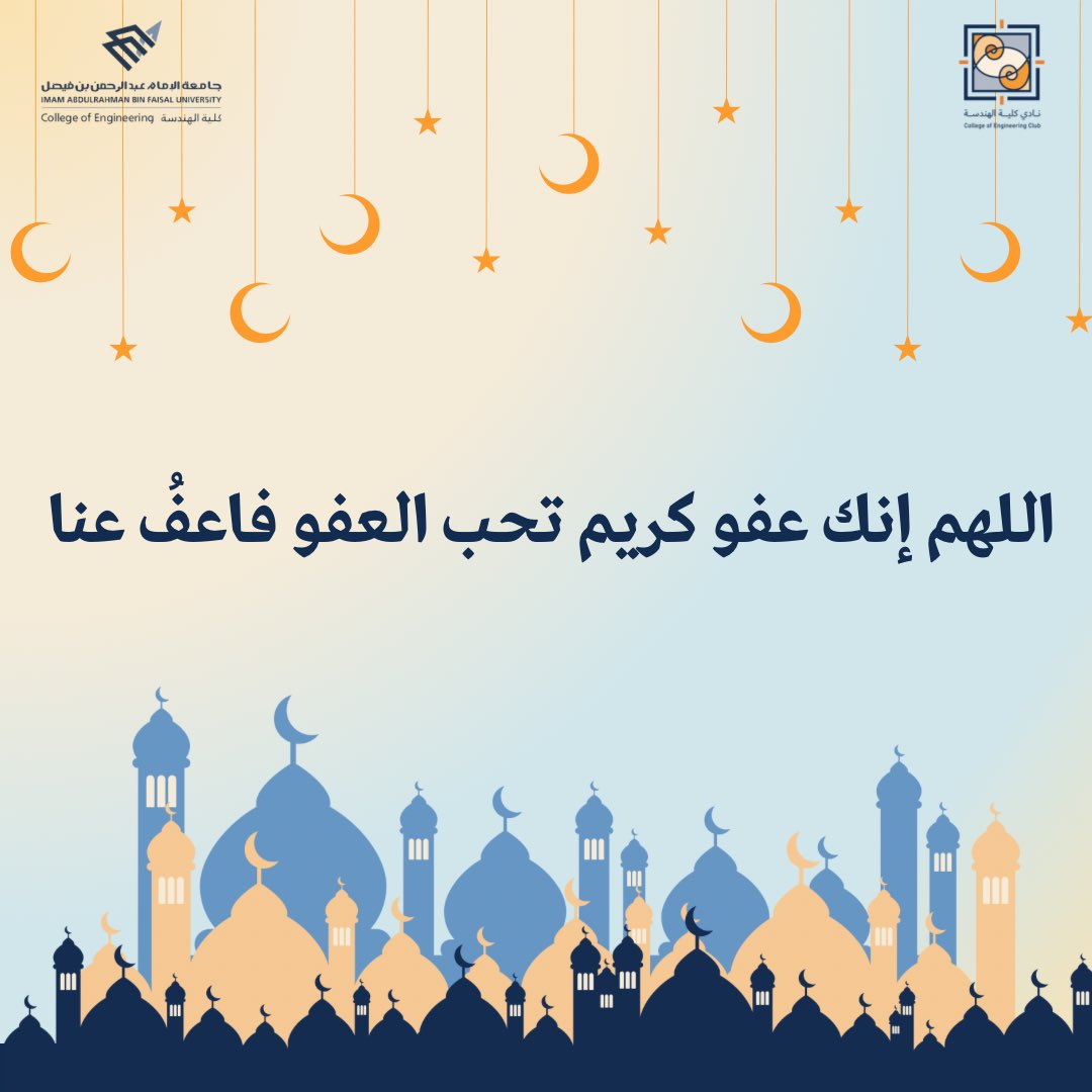 في رحاب العشر الأواخر من رمضان، حيث تتنزل الرحمات وتُرجى المغفرة نحثكم على الإكثار من الدعاء الذي أوصى به النبي صلى الله عليه وسلم🤍✨

#كلية_الهندسة
#جامعة_الإمام_عبدالرحمن_بن_فيصل