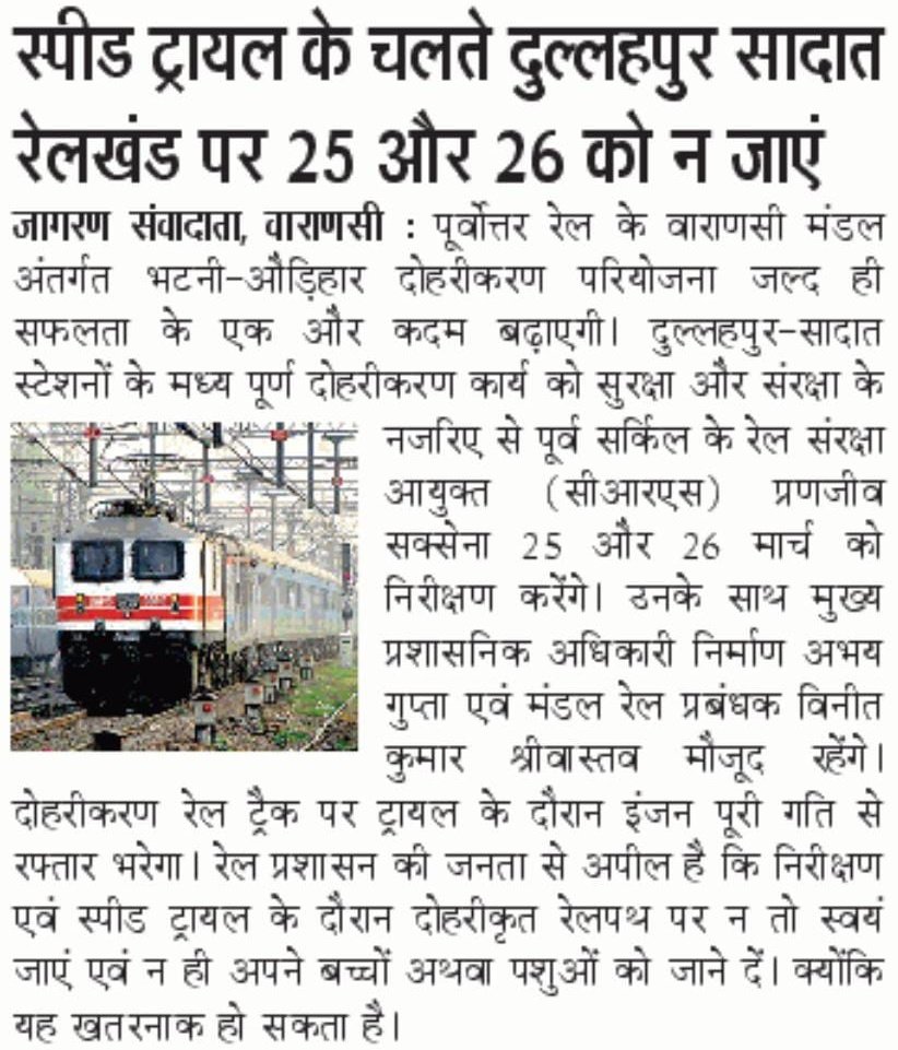 रेल संरक्षा आयुक्त,उत्तर पूर्व सर्किल 25 व 26 मार्च, 2025 को दुल्लहपुर-सादात  नव दोहरीकृत रेल  खण्ड निरीक्षण करेंगे तथा स्पीड ट्रायल किया जायेगा।
आमजन से अपील है कि इस दौरान इस रेलपथ पर न तो स्वयं जायें न ही पशुओं को जाने दें।
