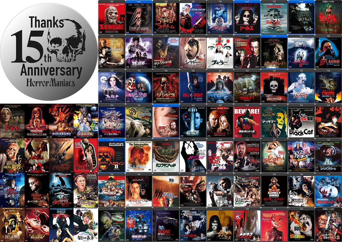 今年、#ホラーマニアックス はシリーズのスタートから15周年という節目