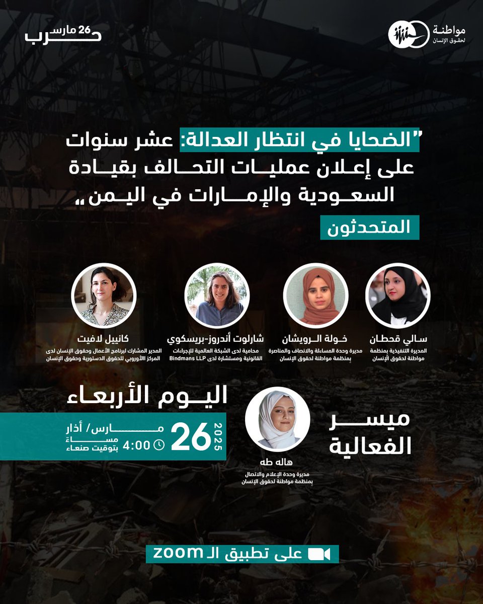 بعد عشر سنوات من إعلان التحالف بقيادة السعودية والإمارات بدء عملياته العسكرية في اليمن، لا تزال آلاف العائلات تترقب جواباً لسؤال واحد: متى سيتم إنصافنا؟

تدعوكم مواطنة لحقوق الإنسان لحضور فعالية افتراضية بعنوان " الضحايا #في_انتظار_العدالة "

📅 التاريخ: الاربعاء 26 مارس/ آذار