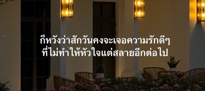 หวังว่าสักวัน,