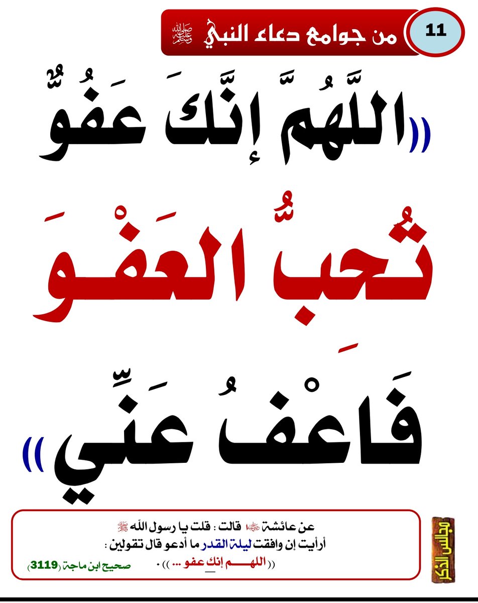 اللهم أعنا على ذكرك وشكرك وحسن عبادتك
اللهـم أعتِق رِقابنا ورِقاب والدينا من النار 
اللهـم إنك عفوٌ تُحِب العفو فاعفُ عنا .