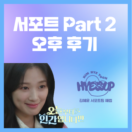 hyessup1110's tweet photo. 𝟸50321 드라마 오늘부터 인간입니다만  서포트 𝙿𝙰𝚁𝚃.2

자세한 후기 내용은 혜썹 서포트 카페를 통해 확인할 수 있습니다.    

🔗https://t.co/qRDRz1QAuh
🔗https://t.co/RvTHifyM5o

#김혜윤 #KimHyeYoon #오늘부터인간입니다만 #HYESSUP #혜썹