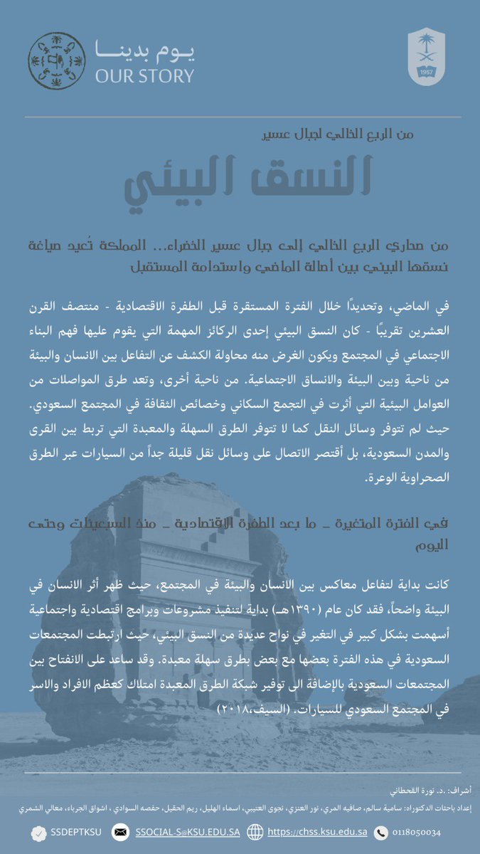 ssdeptksu's tweet photo. نتناول
#النسق_البيئي 🏞️ 
في #المجتمع_السعودي 🇸🇦

بين #الماضي_والحاضر
من الربع الخالي إلى جبا�� عسير 

#يوم_بدينا 🌴🐫 https://t.co/MRBiYaZxPc