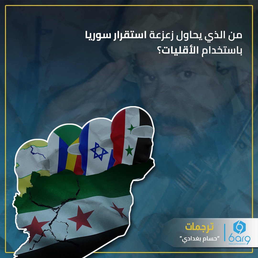 #تركيا ستساعد #الحكومة_السورية الجديدة على تحقيق استقرار سياسي وستشجعها على تبني سياسة شاملة ومتكاملة تجاه جميع #المجموعات_العرقية والدينية.
لقراءة الترجمة كاملة: bit.ly/Destabilizing_…
#برق_للسياسات_والاستشارات #ترجمات